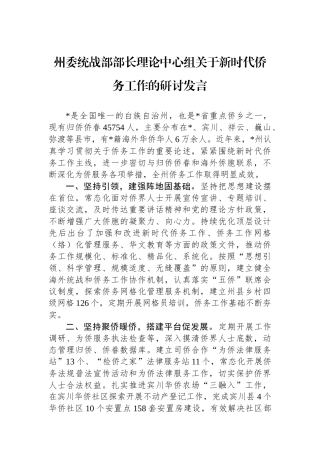 州委统战部部长理论中心组关于新时代侨务工作的研讨发言