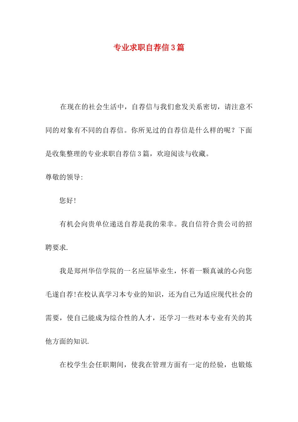 专业求职自荐信3篇（一）_第1页