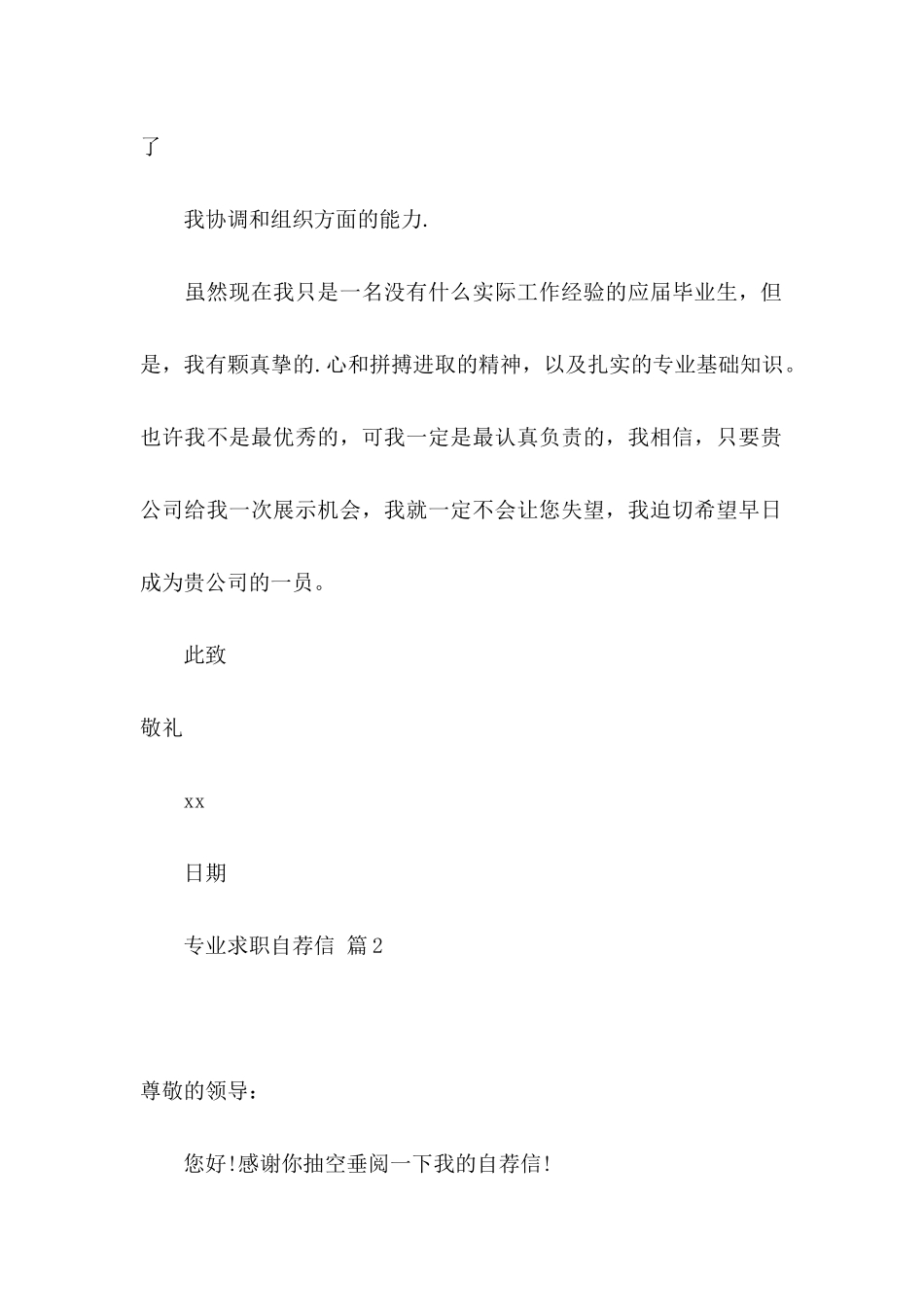 专业求职自荐信3篇（一）_第2页