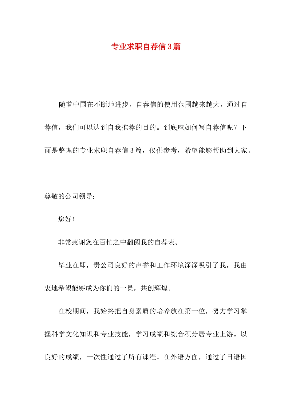 专业求职自荐信3篇_第1页