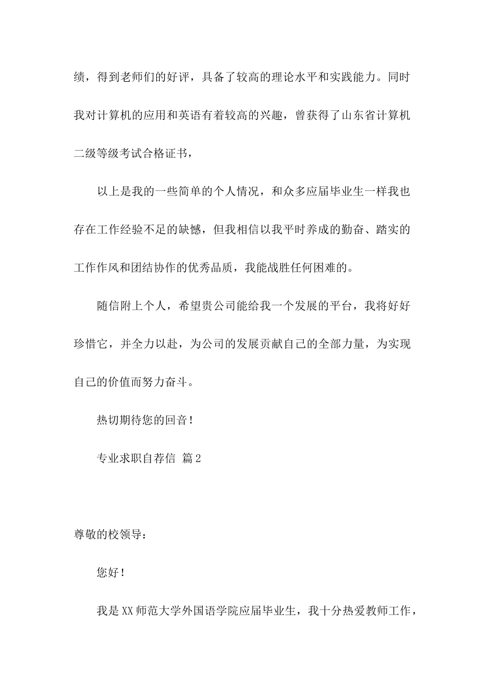 专业求职自荐信7篇_第2页