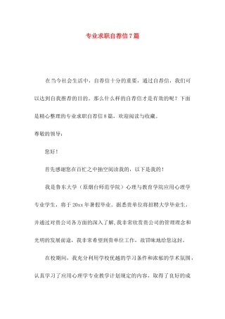 专业求职自荐信7篇