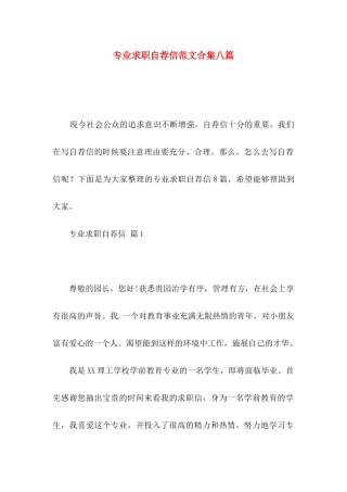 专业求职自荐信范文合集八篇