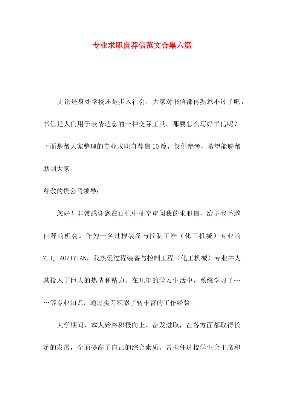 专业求职自荐信范文合集六篇_第1页