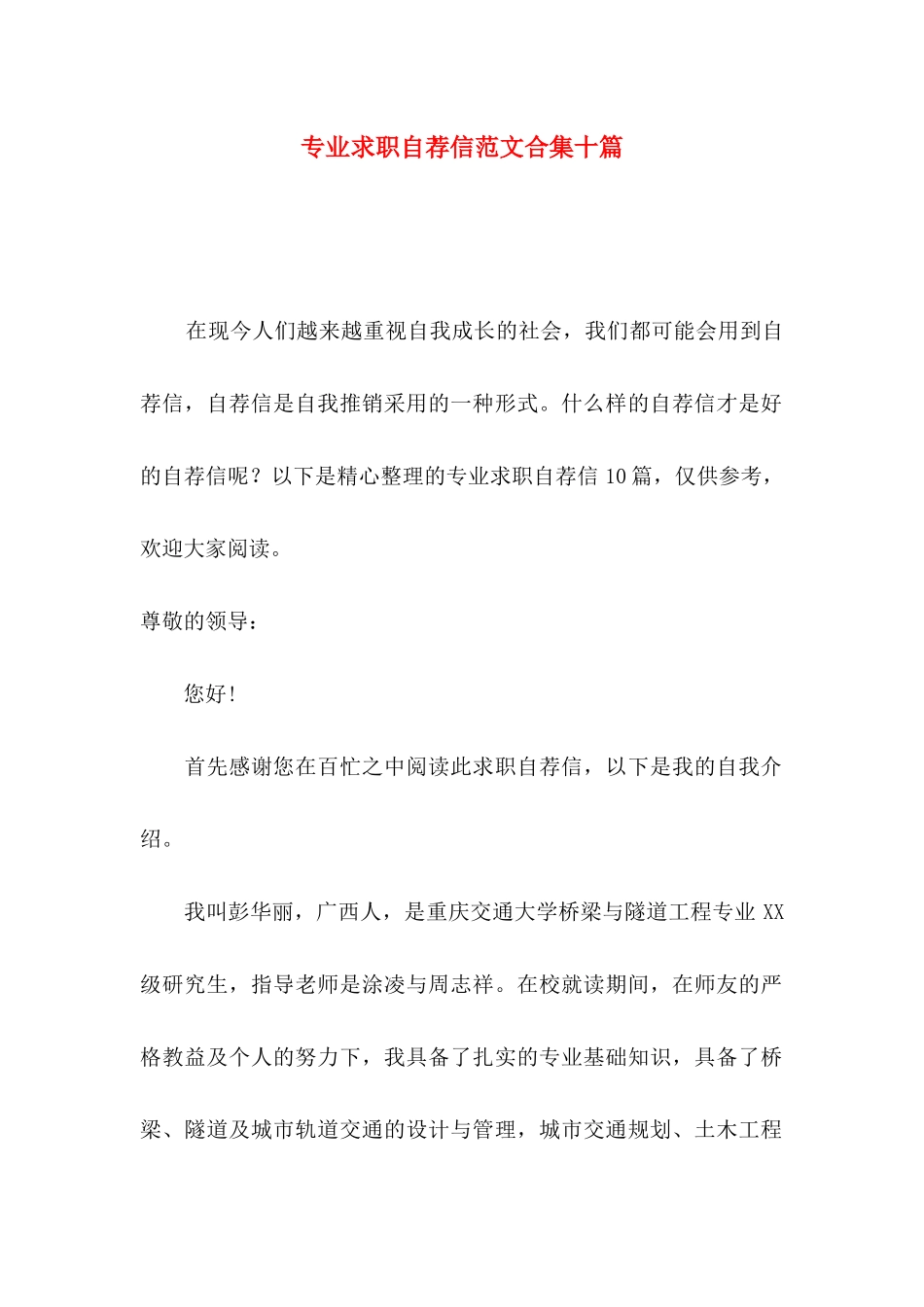专业求职自荐信范文合集十篇_第1页