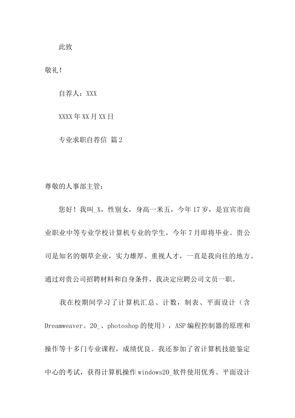 专业求职自荐信范文合集十篇_第3页