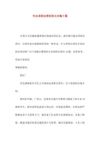 专业求职自荐信范文合集十篇