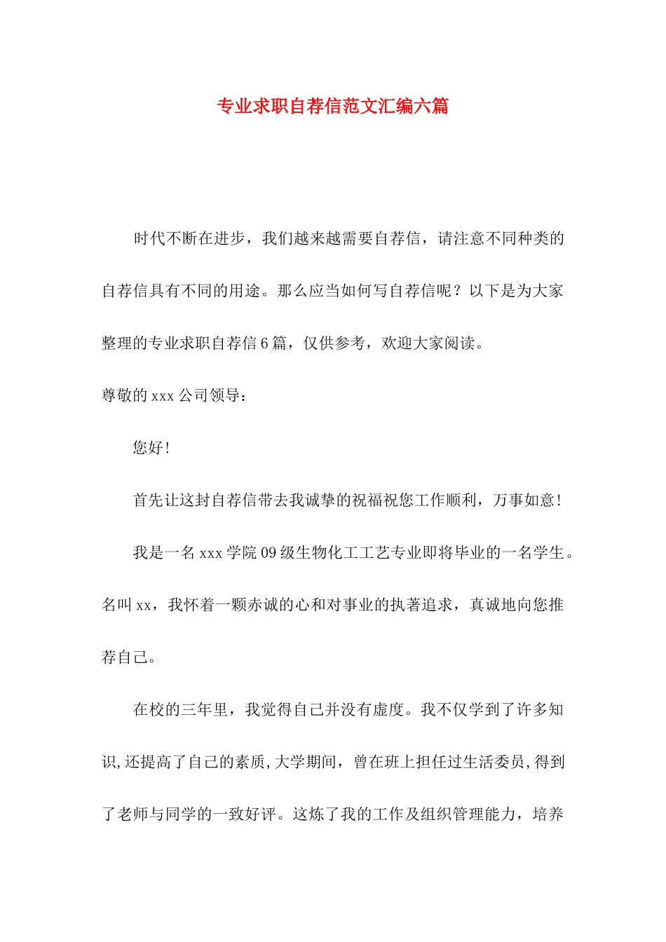 专业求职自荐信范文汇编六篇_第1页