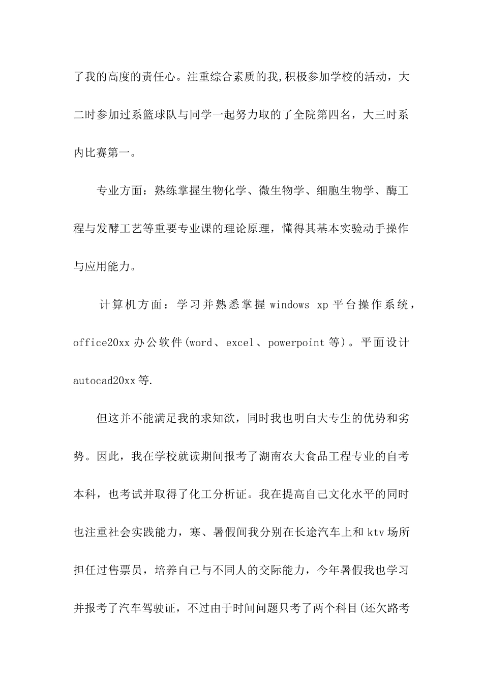 专业求职自荐信范文汇编六篇_第2页