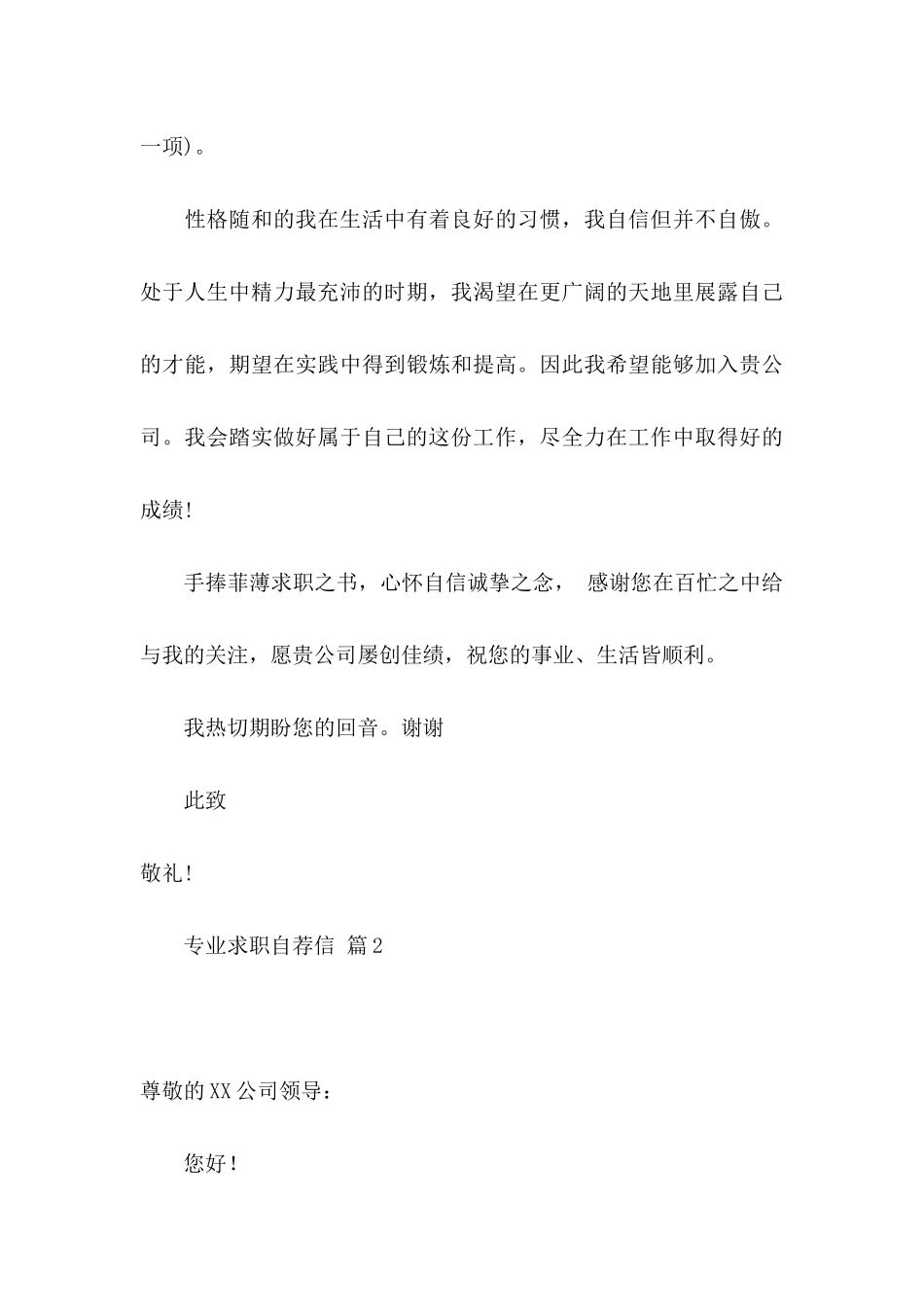 专业求职自荐信范文汇编六篇_第3页