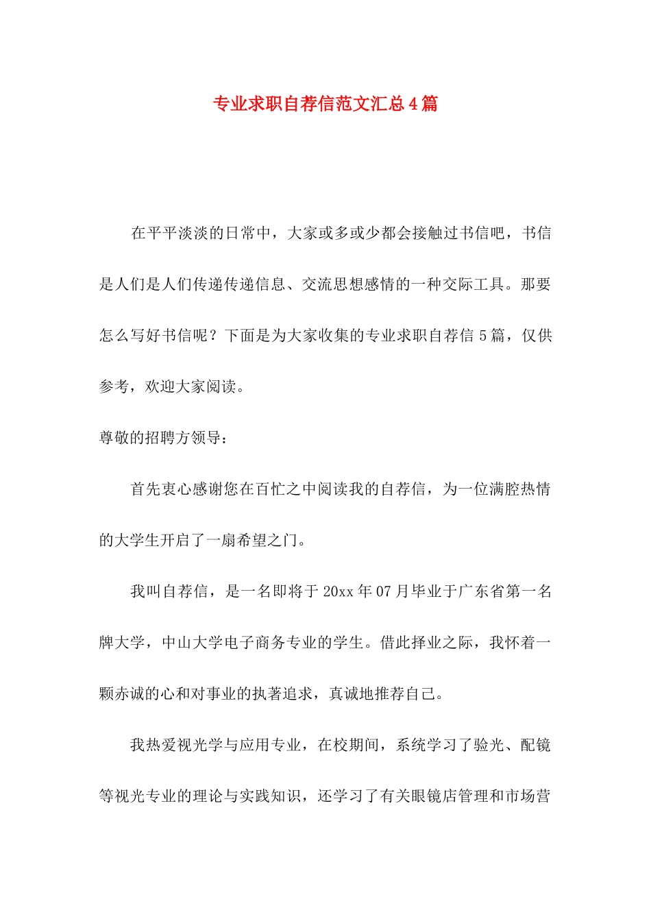 专业求职自荐信范文汇总4篇_第1页