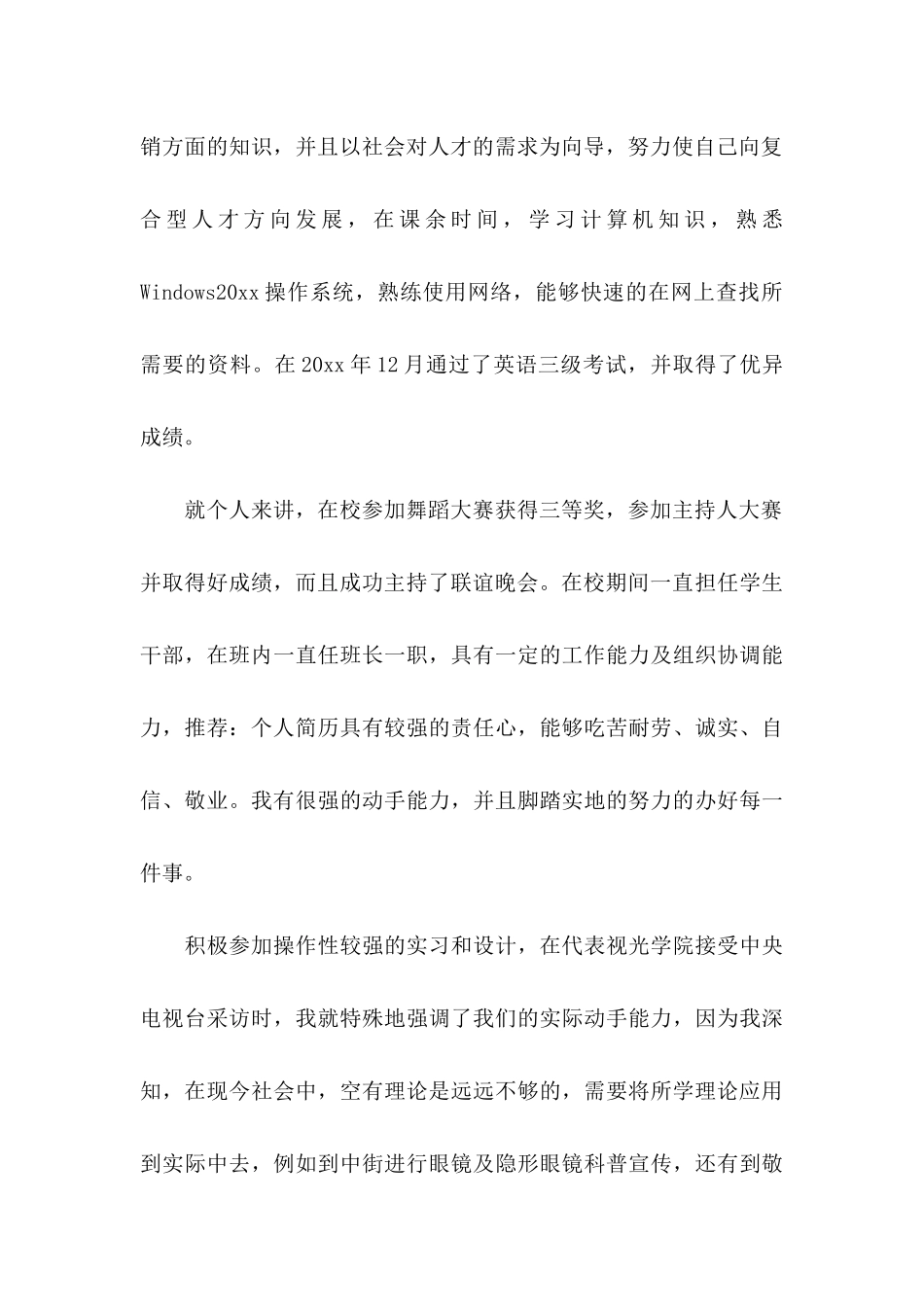 专业求职自荐信范文汇总4篇_第2页