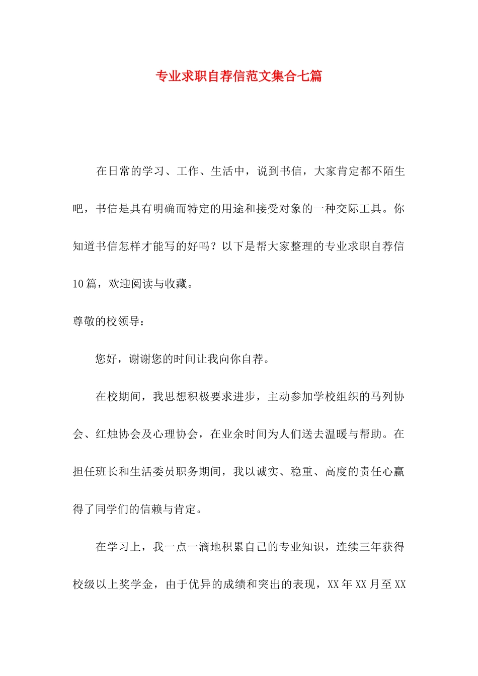 专业求职自荐信范文集合七篇_第1页