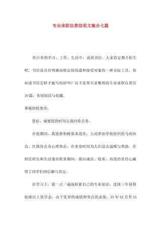 专业求职自荐信范文集合七篇
