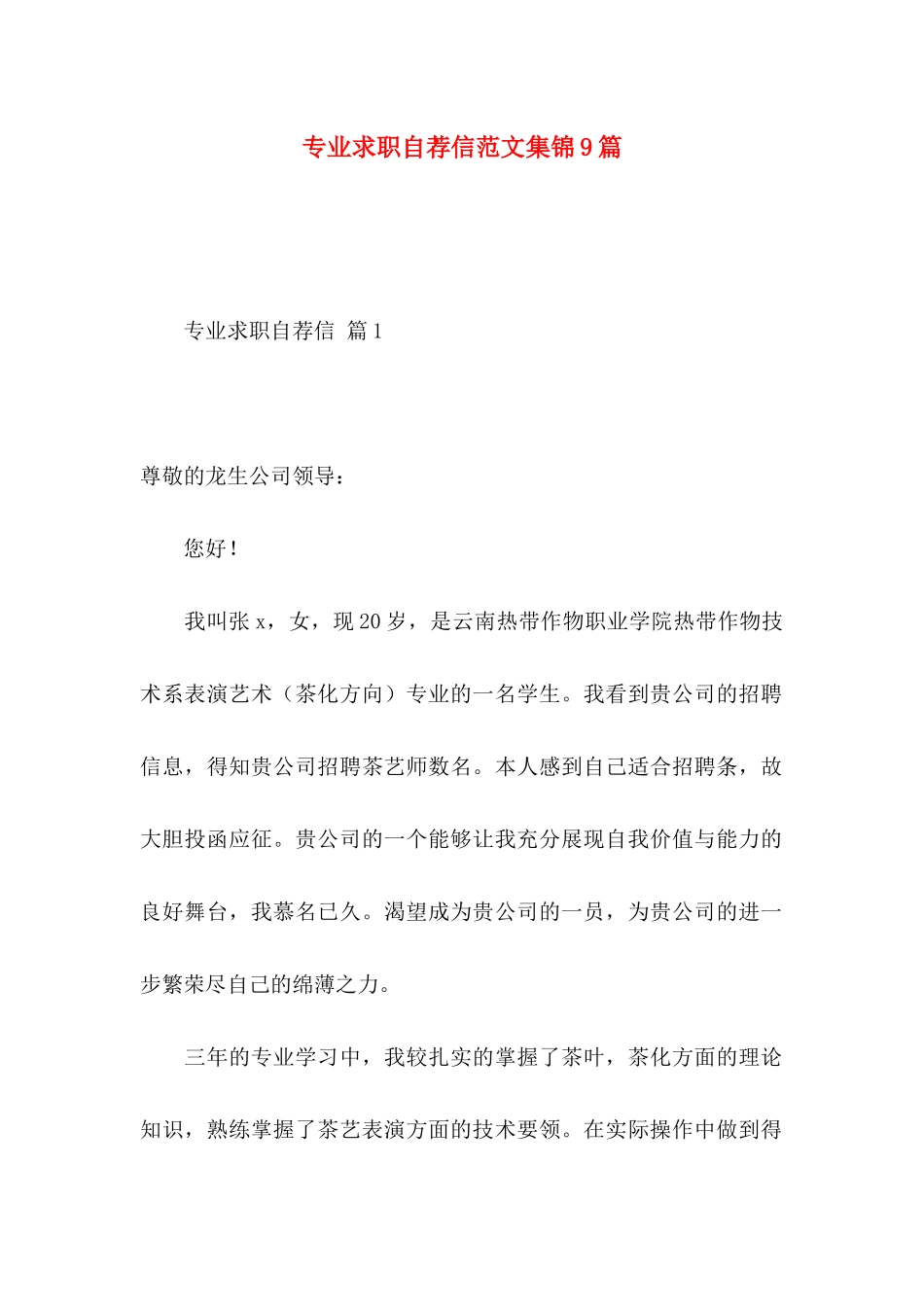 专业求职自荐信范文集锦9篇_第1页