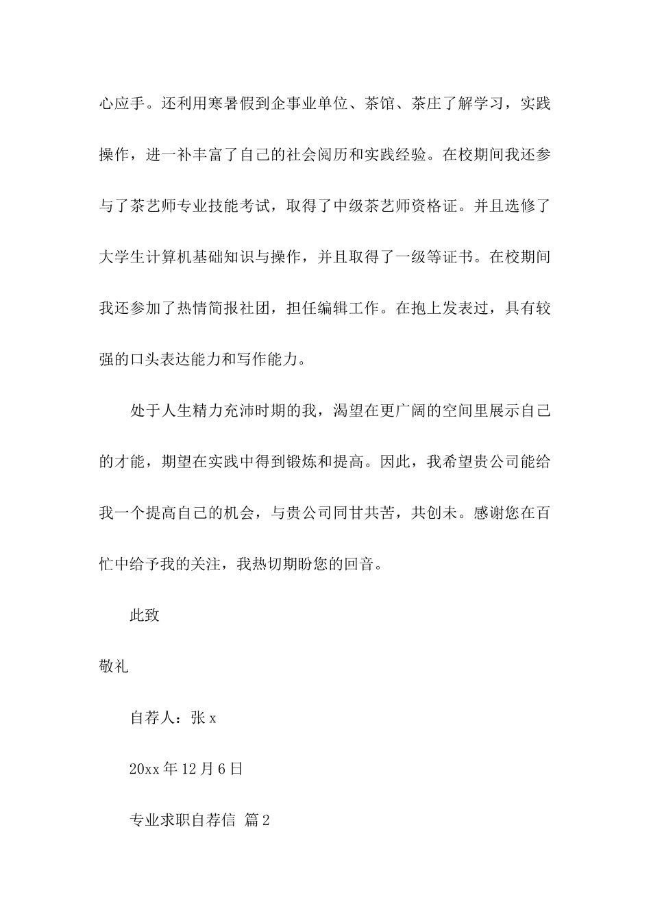 专业求职自荐信范文集锦9篇_第2页