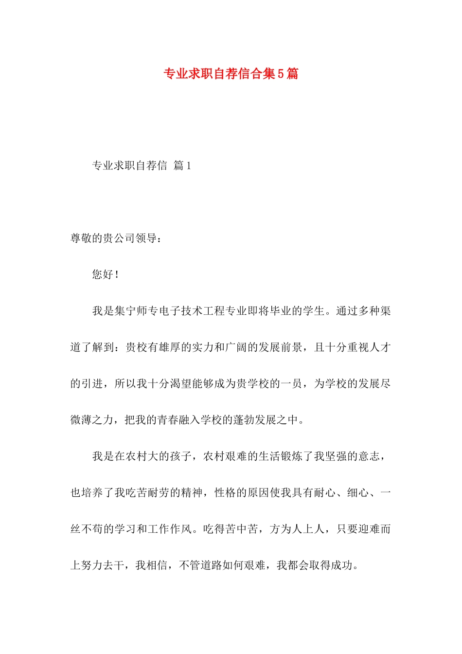 专业求职自荐信合集5篇_第1页