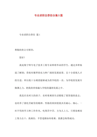 专业求职自荐信合集5篇