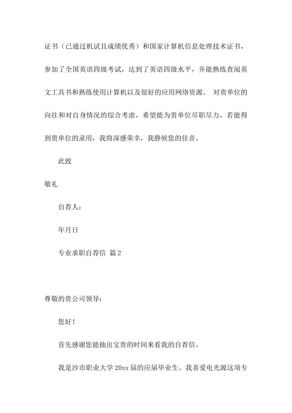 专业求职自荐信合集十篇_第3页