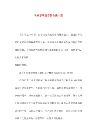 专业求职自荐信合集十篇
