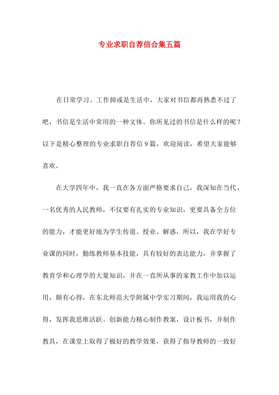 专业求职自荐信合集五篇_第1页
