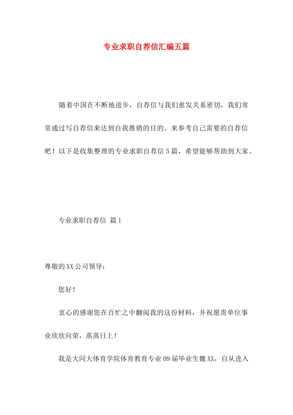 专业求职自荐信汇编五篇_第1页