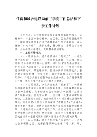住房和城乡建设局前三季度工作总结和下一步工作计划