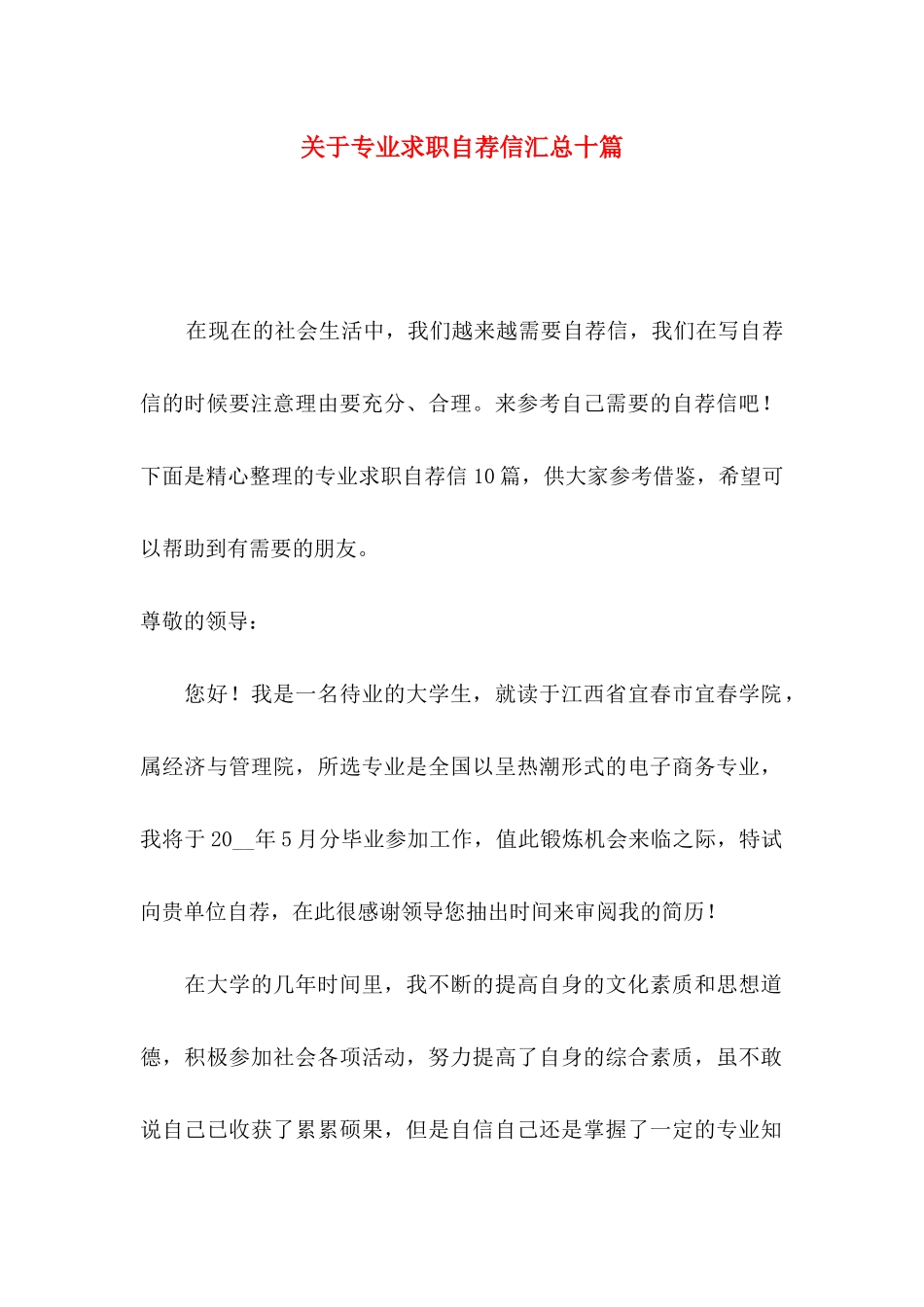 专业求职自荐信汇总十篇_第1页