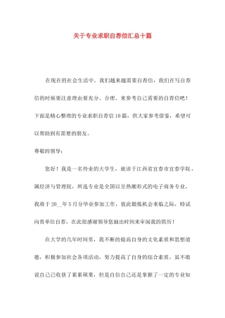专业求职自荐信汇总十篇