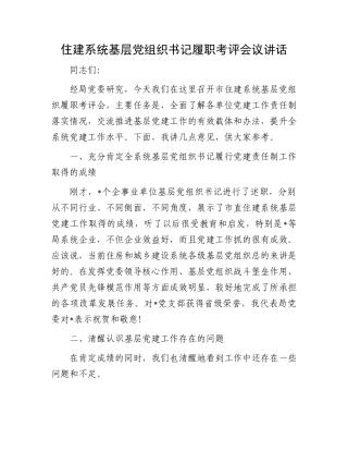 住建系统基层党组织书记履职考评会议讲话