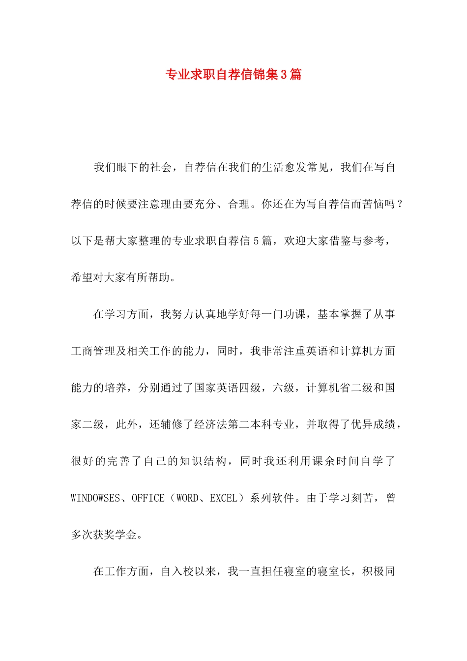 专业求职自荐信锦集3篇（一）_第1页