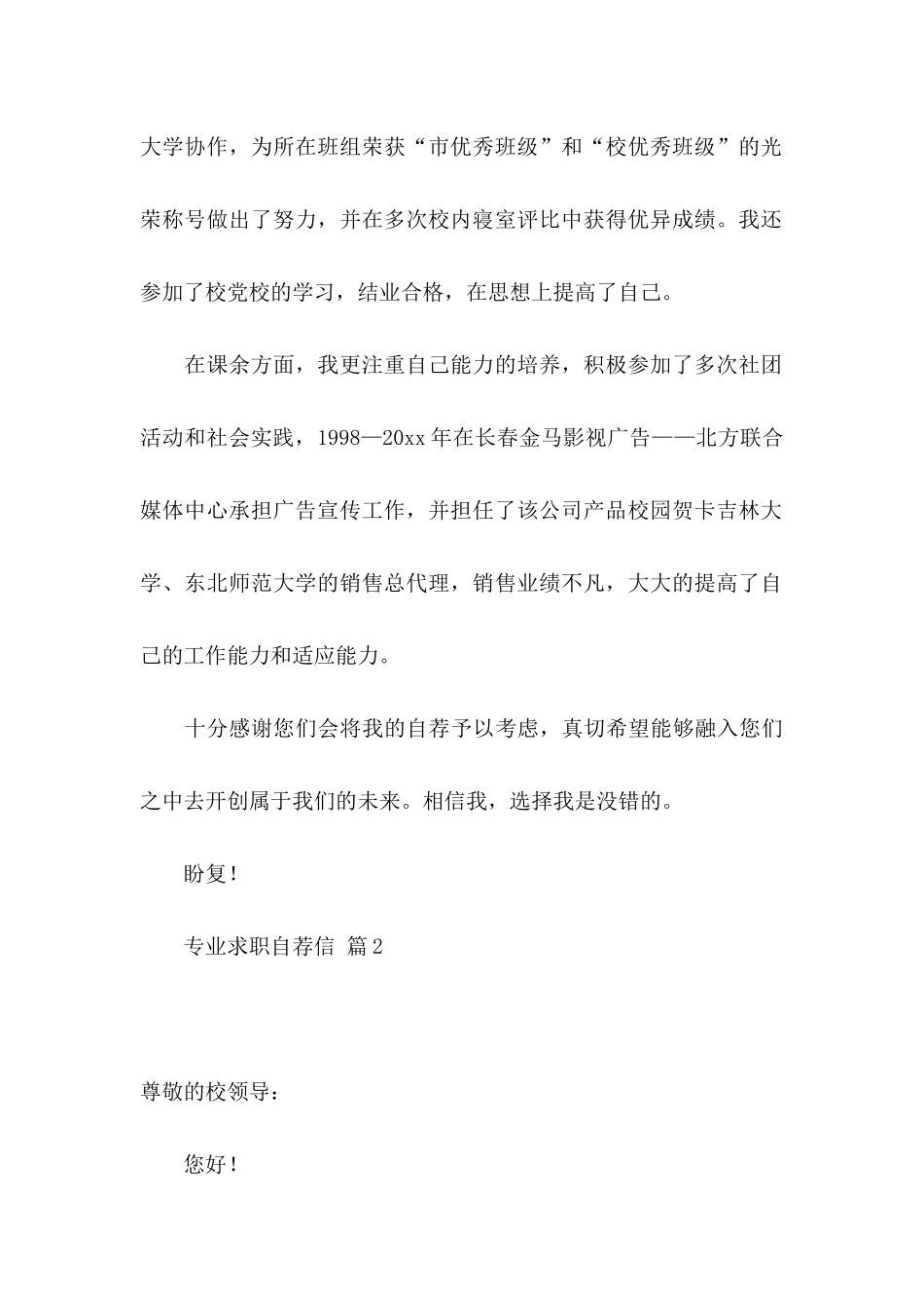 专业求职自荐信锦集3篇（一）_第2页