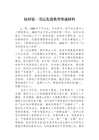 驻村第一书记先进典型事迹材料