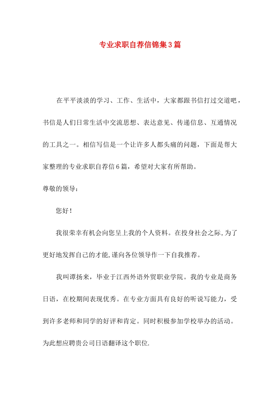 专业求职自荐信锦集3篇_第1页