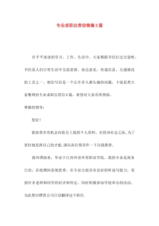 专业求职自荐信锦集3篇