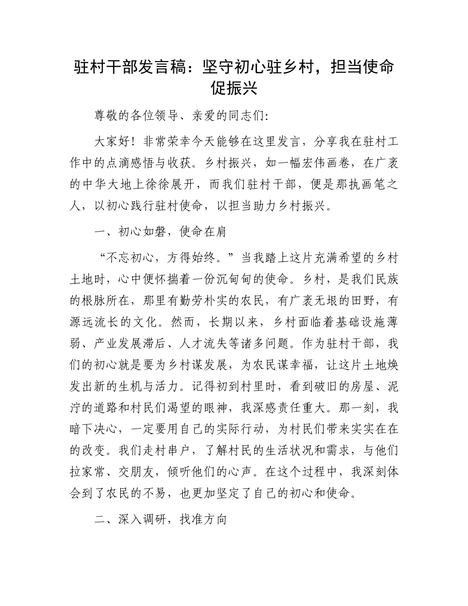 驻村干部发言稿：坚守初心驻乡村，担当使命促振兴_第1页