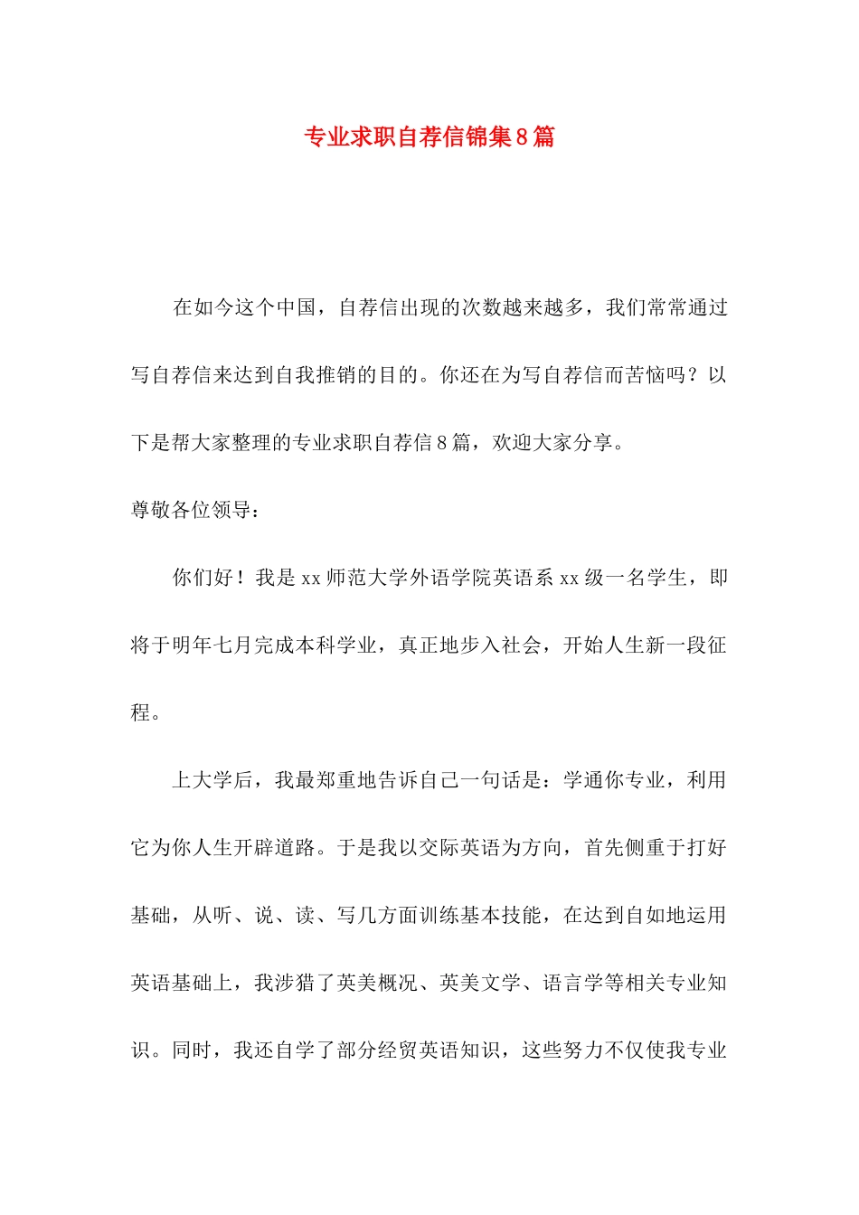 专业求职自荐信锦集8篇_第1页