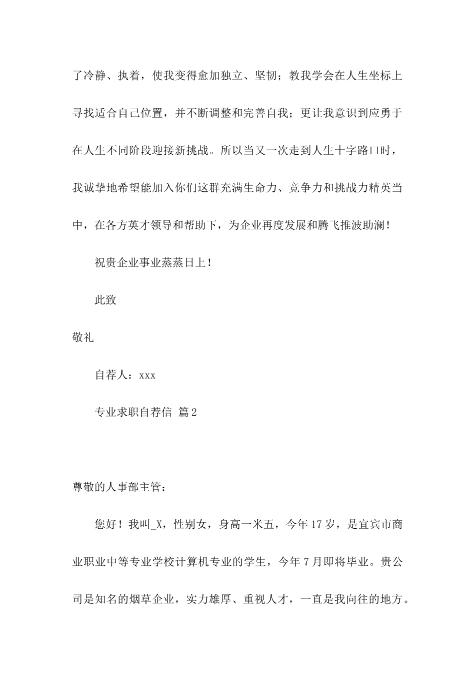 专业求职自荐信锦集8篇_第3页