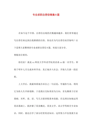 专业求职自荐信锦集8篇