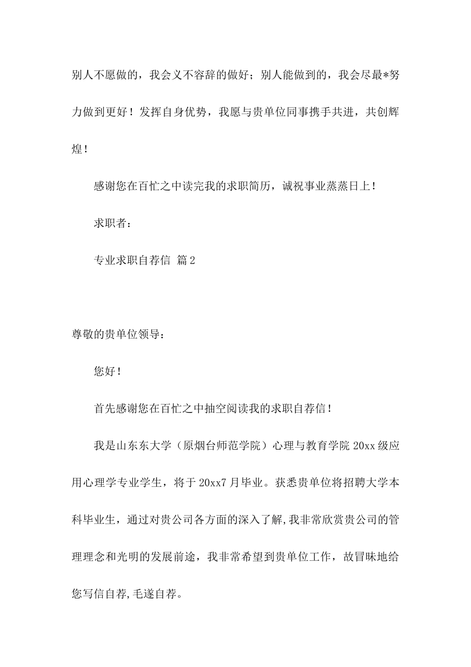 专业求职自荐信锦集六篇_第3页