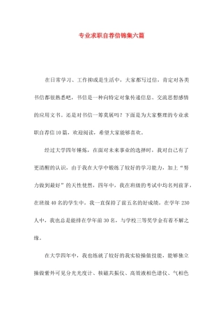 专业求职自荐信锦集六篇