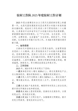 驻村工作队2025年度驻村工作计划