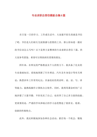 专业求职自荐信模板合集6篇