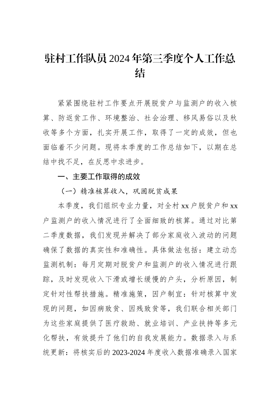 驻村工作队员2024年第三季度个人工作总结（2篇）_第2页