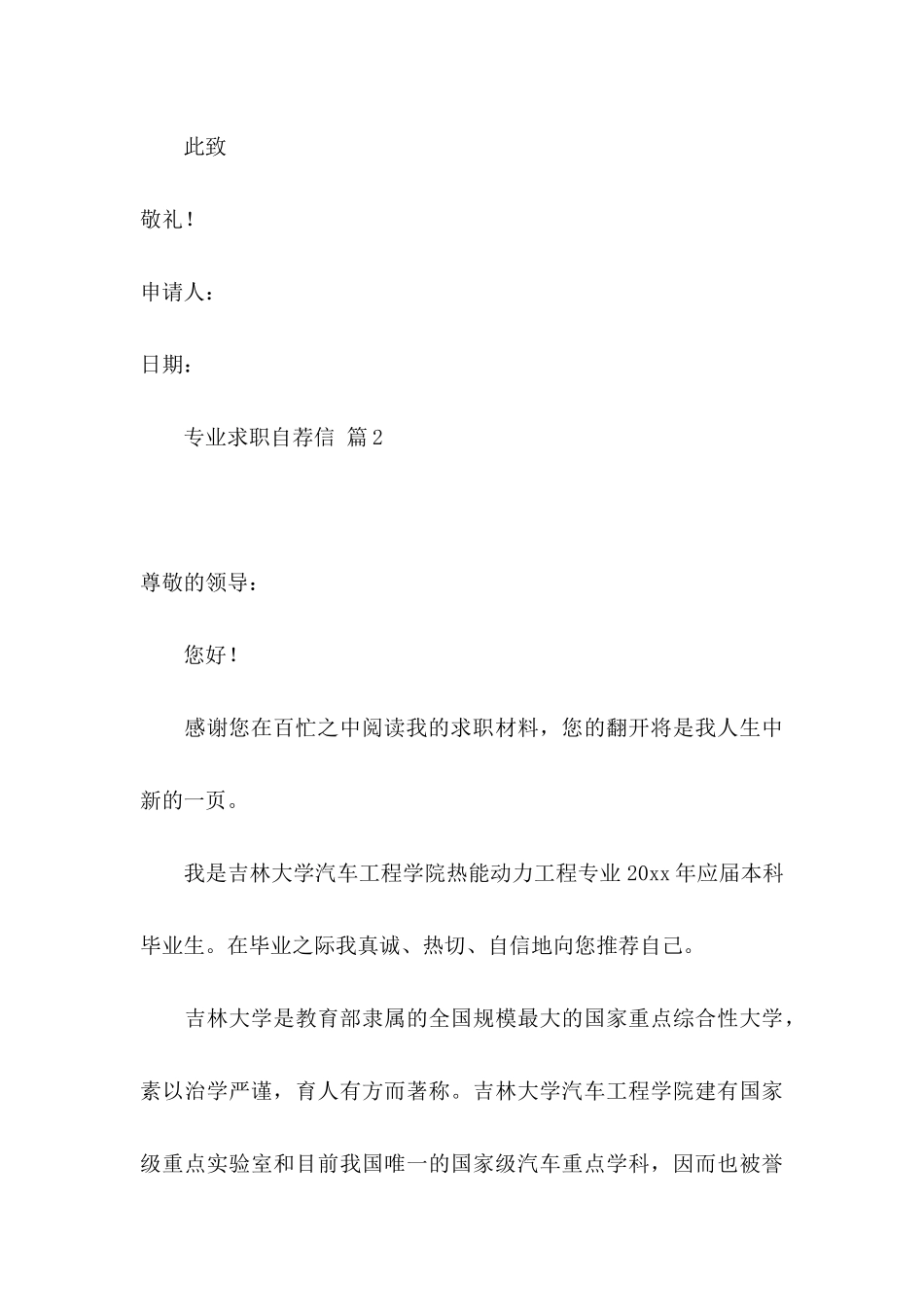 专业求职自荐信模板合集六篇_第3页