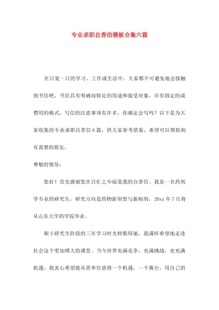 专业求职自荐信模板合集六篇