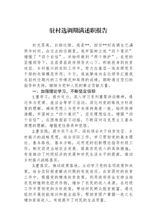 驻村选调期满述职报告