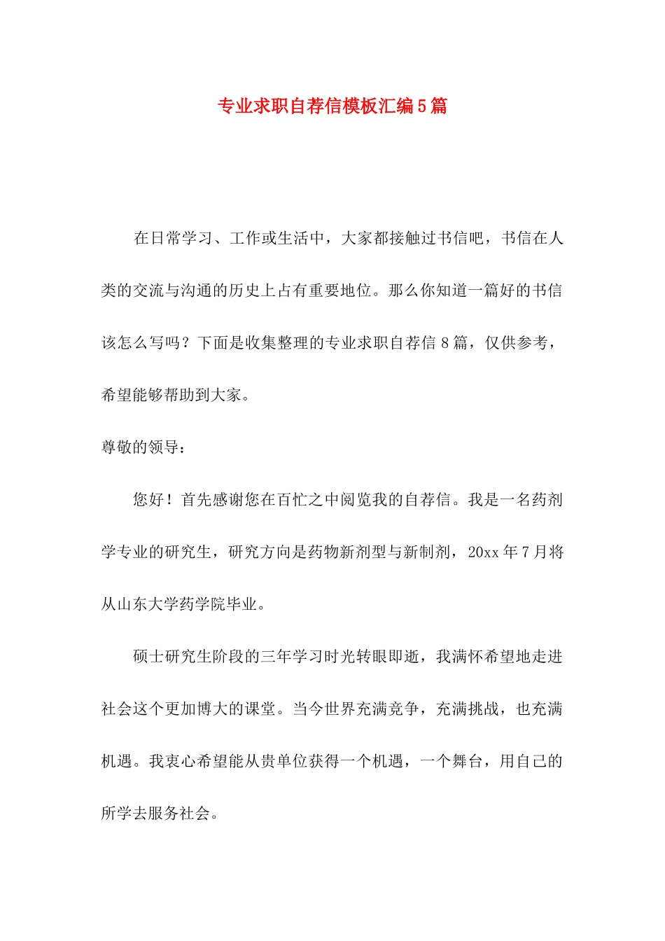 专业求职自荐信模板汇编5篇_第1页