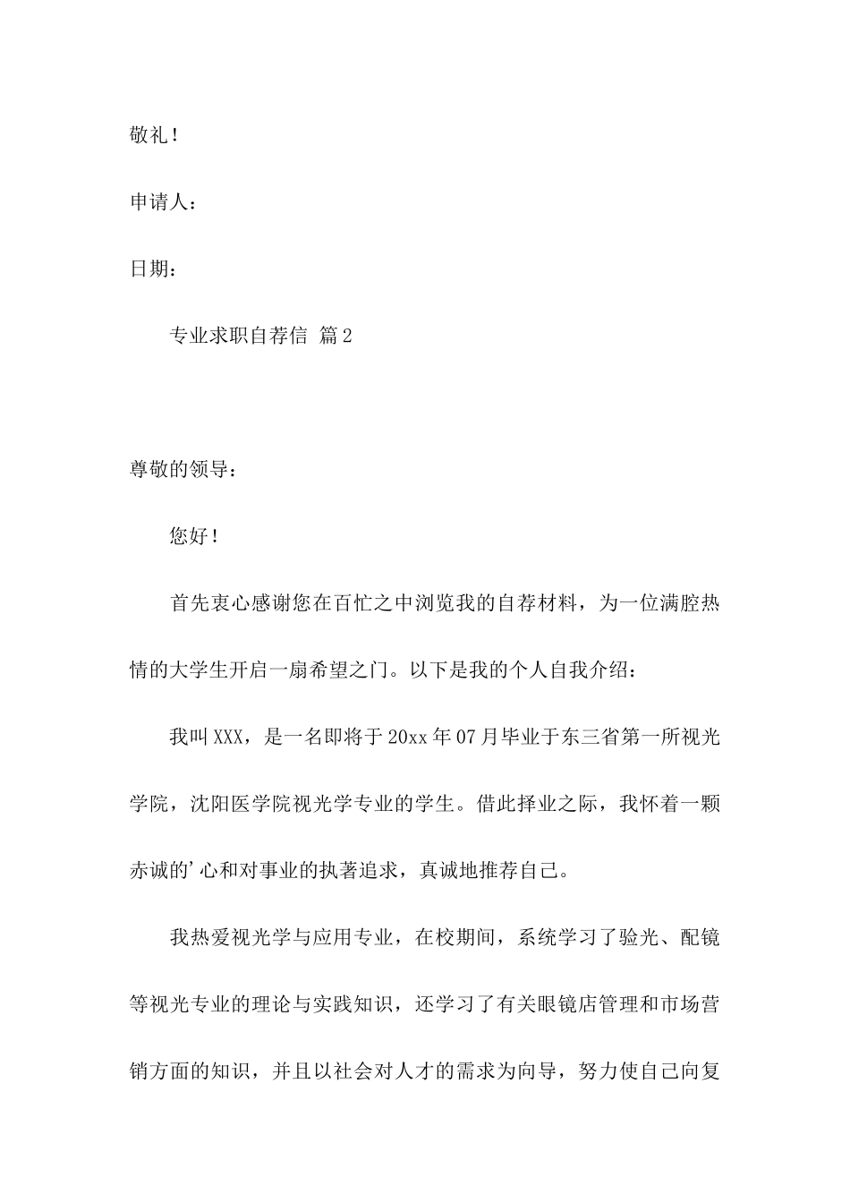 专业求职自荐信模板汇编5篇_第3页