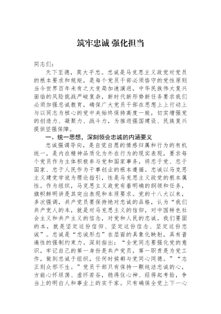 筑牢政治忠诚强化政治担当